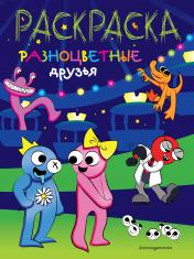 обложка Разноцветные друзья от интернет-магазина Книгамир