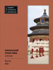 обложка Пекинский Храм Неба от интернет-магазина Книгамир