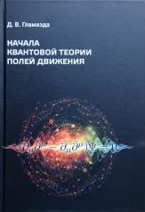 обложка Начала квантовой теории полей движения от интернет-магазина Книгамир