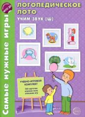 обложка Самые нужные игры. Логопедическое лото. Учим звук Ш. ФГОС ДО / Громова О.Е.. (Сфера) от интернет-магазина Книгамир