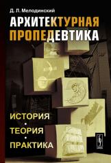 обложка Архитектурная пропедевтика: Ис.тория, теория, практика от интернет-магазина Книгамир