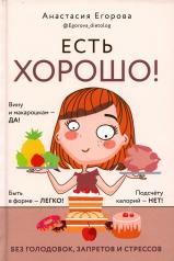 обложка Книга "Есть хорошо! Чтобы хорошо жить, нужно хорошо есть!" от интернет-магазина Книгамир