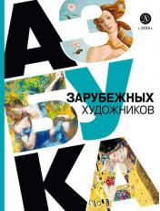 обложка Азбука зарубежных художников от интернет-магазина Книгамир