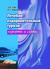 обложка Лечебно-оздоровительный туризм: курорты и сервис: учебник от интернет-магазина Книгамир