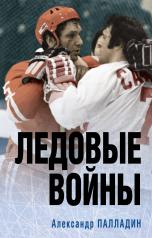 обложка Ледовые войны от интернет-магазина Книгамир