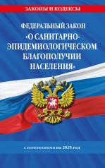 обложка ФЗ "О санитарно-эпидемиологическом благополучии населения" с изм. на 2025 год / № 52-ФЗ от интернет-магазина Книгамир