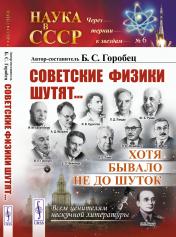 обложка Советские физики шутят... Хотя бывало не до шуток от интернет-магазина Книгамир