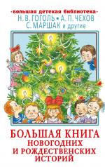 обложка Большая книга новогодних и рождественских историй от интернет-магазина Книгамир