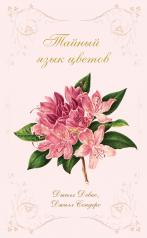 обложка Тайный язык цветов от интернет-магазина Книгамир