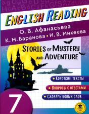 обложка Читаем по-английски. Мистические истории и приключения. 7 класс English Reading. Stories of Mystery and Adventure. 7 class от интернет-магазина Книгамир