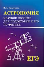 обложка Астрономия:краткое пособ.для подг.к ЕГЭ по физике от интернет-магазина Книгамир