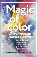 обложка Magic of color. Интуитивная магия цвета для анализа душевных состояний и проекций будущего от интернет-магазина Книгамир