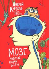 обложка Мозг, который нужен всем! от интернет-магазина Книгамир