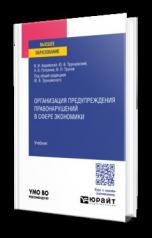 обложка ОРГАНИЗАЦИЯ ПРЕДУПРЕЖДЕНИЯ ПРАВОНАРУШЕНИЙ В СФЕРЕ ЭКОНОМИКИ. Учебник для вузов от интернет-магазина Книгамир