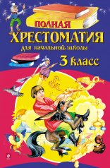 обложка Полная хрестоматия для начальной школы. 3 класс. 5-е изд., испр. и перераб. от интернет-магазина Книгамир