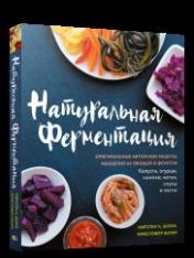 обложка Натуральная ферментация: Оригинальные авторские рецепты квашения 64 овощей и фруктов от интернет-магазина Книгамир