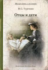 обложка Отцы и дети (Тургенев И.С.) от интернет-магазина Книгамир