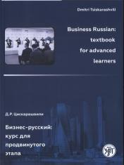 обложка Бизнес-русский: курс для продвинутого этапа от интернет-магазина Книгамир