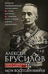 обложка Мои воспоминания. Верховный главнокомандующий Русской армией о службе в Петербурге, сражениях Русско-турецкой и Первой мировой войн от интернет-магазина Книгамир