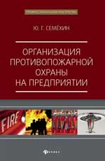 обложка Организация противопожарной охраны на предприятии от интернет-магазина Книгамир