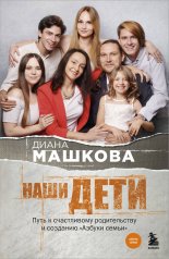 обложка Наши дети. Путь к счастливому родительству и созданию «Азбуки семьи» от интернет-магазина Книгамир