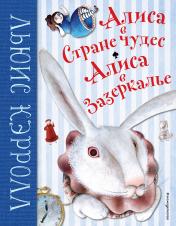 обложка Алиса в Стране чудес. Алиса в Зазеркалье (ил. М. Пелузо) от интернет-магазина Книгамир