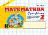 обложка Математика: Суперблиц: 2кл (ч.2) от интернет-магазина Книгамир