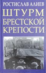 обложка Штурм Брестской крепости от интернет-магазина Книгамир