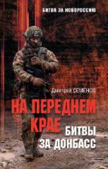 обложка БЗН На переднем крае битвы за Донбасс (12+) от интернет-магазина Книгамир