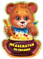 обложка Медвежатки на полянке от интернет-магазина Книгамир