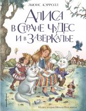 обложка Алиса в Стране чудес и в Зазеркалье (ил. И. Петелиной) от интернет-магазина Книгамир