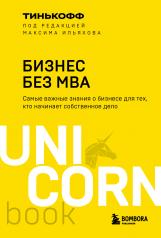обложка Бизнес без MBA. Под редакцией Максима Ильяхова от интернет-магазина Книгамир