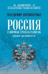 обложка Россия и мировые проекты развития. Хроники Большой игры от интернет-магазина Книгамир