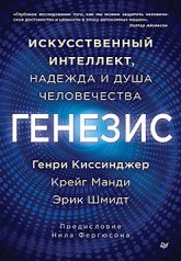 Генезис: Искусственный интеллект, надежда и душа человечества