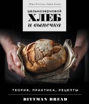 обложка Цельнозерновой хлеб и выпечка. Теория, практика, рецепты от интернет-магазина Книгамир