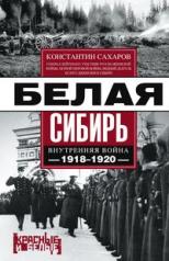 обложка Белая Сибирь. Внутренняя война 1918—1920 гг. от интернет-магазина Книгамир