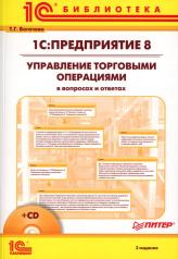 обложка 1С:Предприятие 8. Управление торговыми операциями в вопросах и ответах. 3-е изд. + CD от интернет-магазина Книгамир