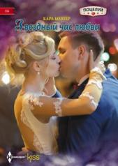 обложка Звездный час любви от интернет-магазина Книгамир