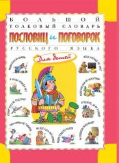 обложка Большой толковый словарь пословиц и поговорок русского языка для детей от интернет-магазина Книгамир