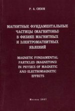 обложка Магнитные фундаментальные частицы (магнитоны) в физике магнитных и электромагнитных явлений от интернет-магазина Книгамир
