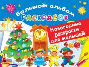 обложка Новогодние раскраски для малышей от интернет-магазина Книгамир