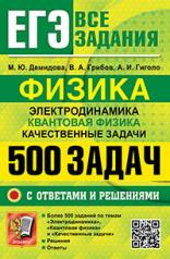 обложка ЕГЭ. БАНК ЗАДАНИЙ. ФИЗИКА. ЭЛЕКТРОДИНАМИКА. КВАНТОВАЯ ФИЗИКА. 500 ЗАДАЧ С ОТВЕТАМИ И РЕШЕНИЯМИ от интернет-магазина Книгамир