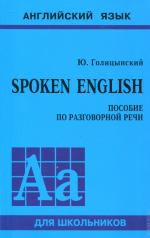 обложка Spoken English: пособие по разговорной речи. 2-е издание от интернет-магазина Книгамир
