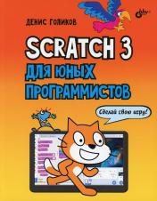 обложка Scratch 3 для юных программистов. от интернет-магазина Книгамир