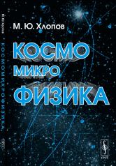 обложка Космомикрофизика от интернет-магазина Книгамир