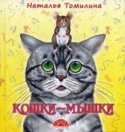 обложка Кошки-мышки: стихотворения от интернет-магазина Книгамир