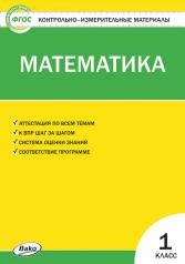 обложка КИМ Математика 1 кл. (Изд-во ВАКО) от интернет-магазина Книгамир