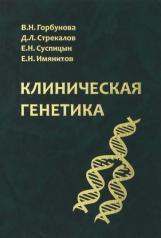 обложка Клиническая генетика: Учебник для ВУЗов от интернет-магазина Книгамир