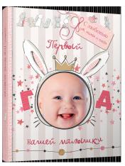 обложка Первый год нашей малышки (с вырубкой, розовый) от интернет-магазина Книгамир