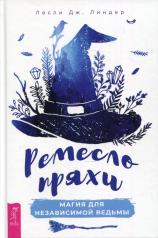 обложка Ремесло пряхи: магия для независимой ведьмы (3850) от интернет-магазина Книгамир